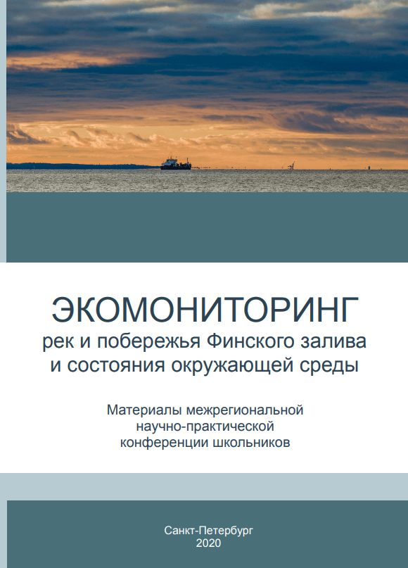 Экомониторинг рек и побережья Финского залива и состояния окружающей среды (2020)
