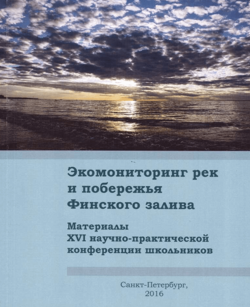 Экомониторинг рек и побережья Финского залива. Материалы XVI научно-практической конференции школьников