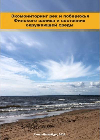 Экомониторинг рек и побережья Финского залива и состояния окружающей среды (2023)